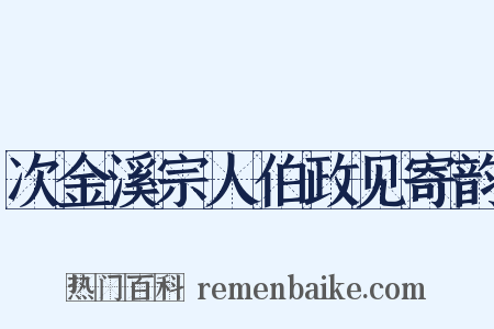 次金溪宗人伯政见寄韵是什么意思的图片